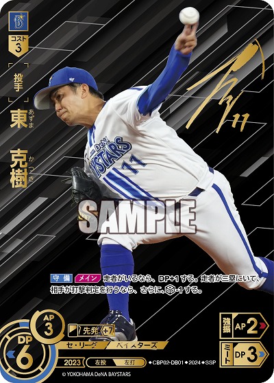 《※日本橋店併用商品》東 克樹(横浜DeNAベイスターズ)(SSP) 【CBP02/DB01SSP】